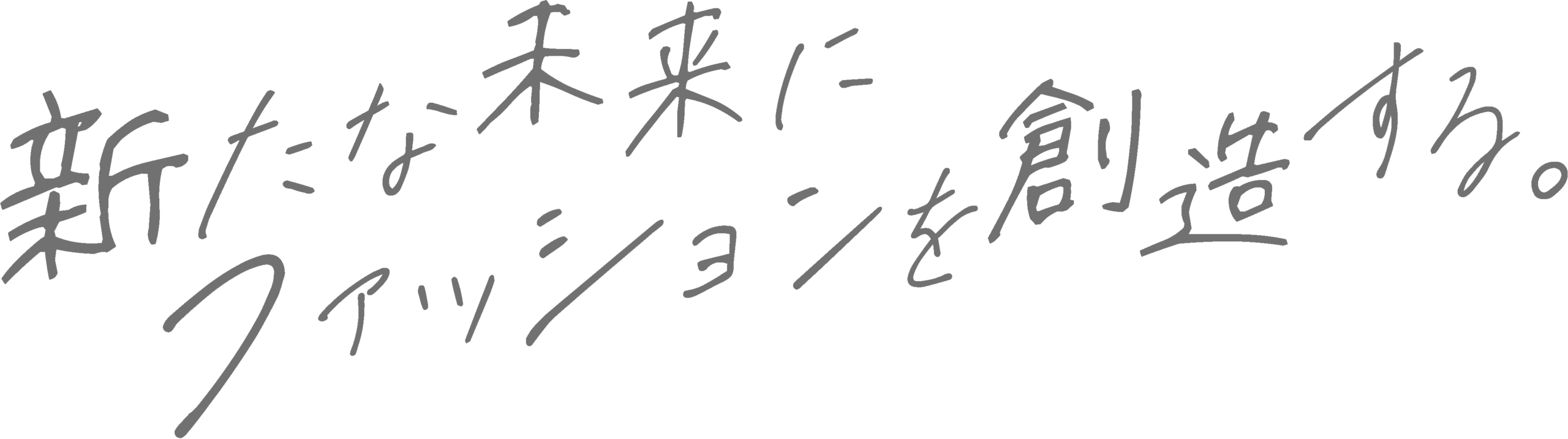 代表メッセージタイトル「新たな未来にファッションを創造する」