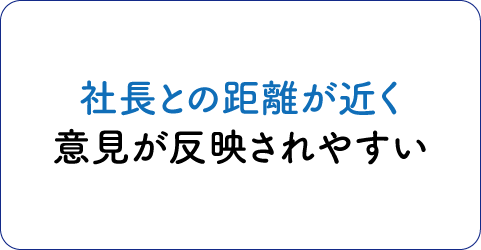 江綿の魅力「社長との距離が近く意見が反映されやすい」