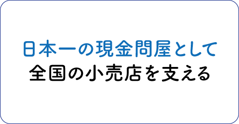 江綿の魅力「日本一の現金問屋として全国の小売店を支える」