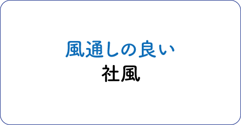 江綿の魅力「風通しの良い社風」