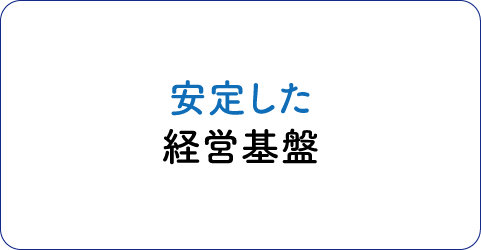 江綿の魅力「安定した経営基盤」