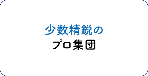 江綿の魅力「少数精鋭のプロ集団」