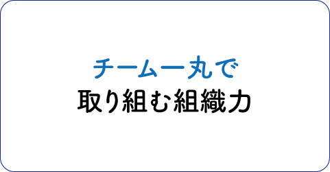 江綿の魅力「チーム一丸で取り組む組織力」